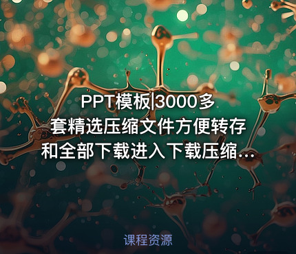 PPT模板|3000多套精选压缩文件方便转存和全部下载进入下载压缩包-亮亮图文旗舰店
