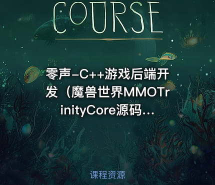 零声-C++游戏后端开发（魔兽世界MMOTrinityCore源码拆解)