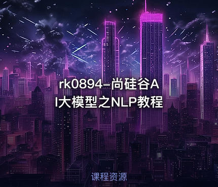 rk0894-尚硅谷AI大模型之NLP教程