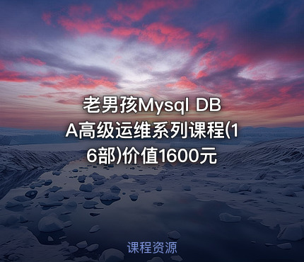 老男孩Mysql DBA高级运维系列课程(16部)