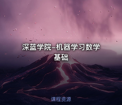 深蓝学院-机器学习数学基础