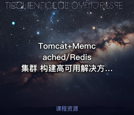 Tomcat+Memcached/Redis集群 构建高可用解决方案（完结无密）