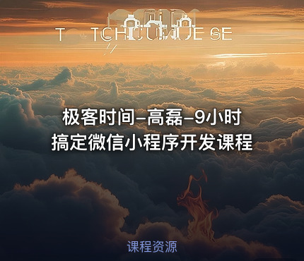 极客时间-高磊-9小时搞定微信小程序开发课程