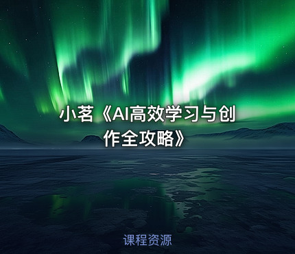 小茗《AI高效学习与创作全攻略》