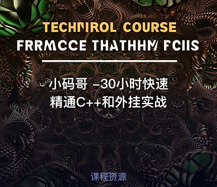 小码哥 -30小时快速精通C++和外挂实战