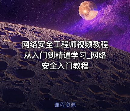 网络安全工程师视频教程从入门到精通学习_网络安全入门教程