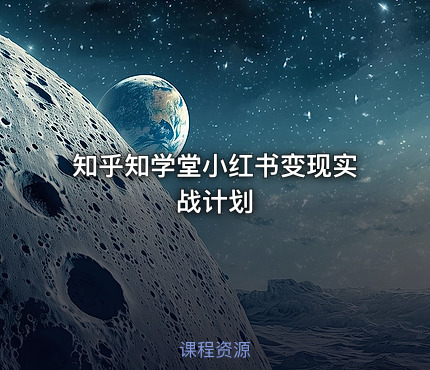 知乎知学堂小红书变现实战计划