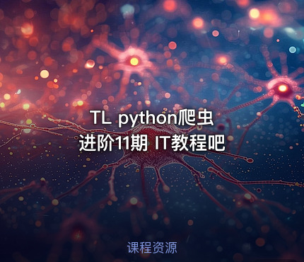 TL python爬虫进阶11期 IT教程吧