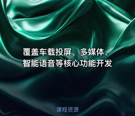 覆盖车载投屏、多媒体、智能语音等核心功能开发