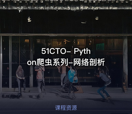 51CTO- Python爬虫系列-网络剖析