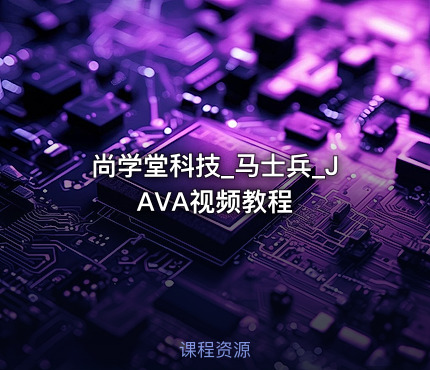 尚学堂科技_马士兵_JAVA视频教程