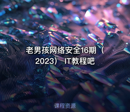 老男孩网络安全16期（2023） IT教程吧