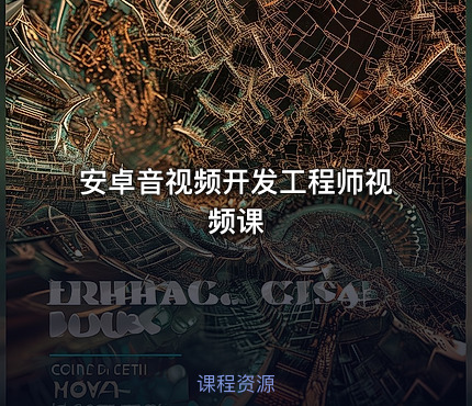 安卓音视频开发工程师视频课