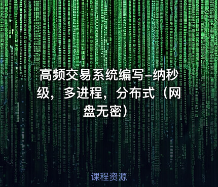 高频交易系统编写-纳秒级，多进程，分布式（网盘无密）