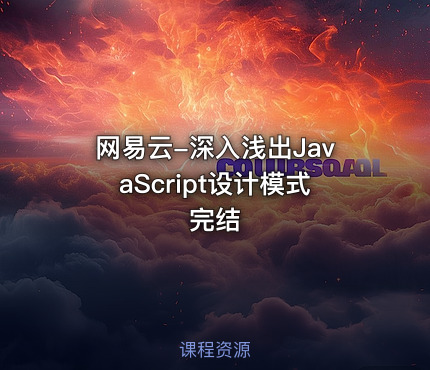 网易云-深入浅出JavaScript设计模式 完结