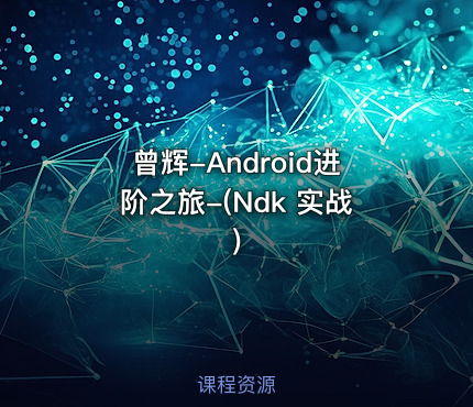 曾辉-Android进阶之旅-(Ndk 实战)