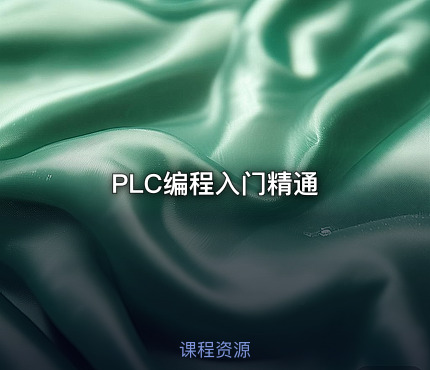 PLC编程入门精通