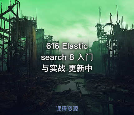 616 Elasticsearch 8 入门与实战 更新中
