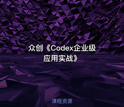 众创《Codex企业级应用实战》