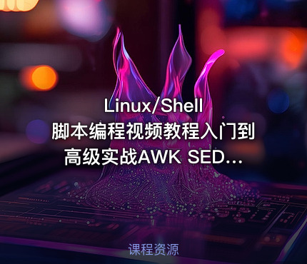 Linux/Shell脚本编程视频教程入门到高级实战AWK SED 小滴