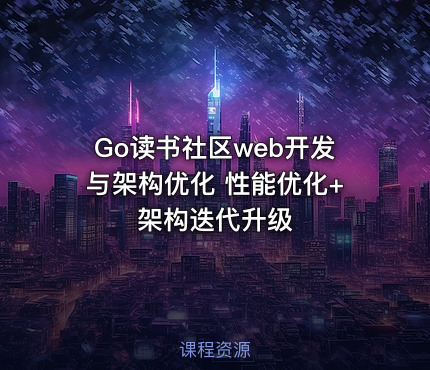 Go读书社区web开发与架构优化 性能优化+架构迭代升级