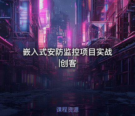 嵌入式安防监控项目实战|创客