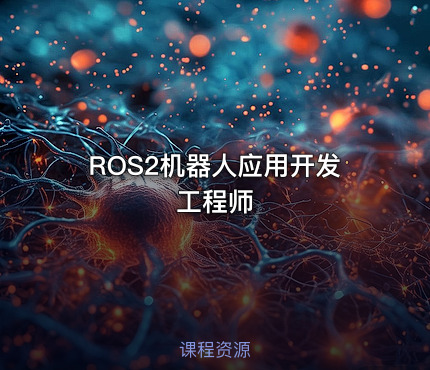 ROS2机器人应用开发工程师