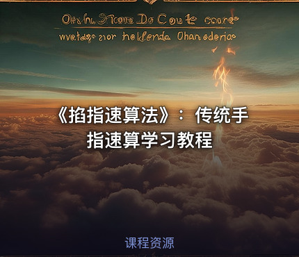 《掐指速算法》：传统手指速算学习教程