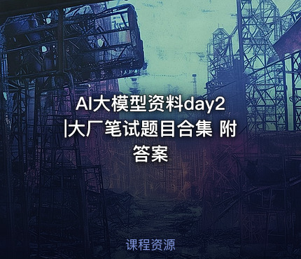 AI大模型资料day2|大厂笔试题目合集 附答案