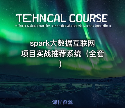 spark大数据互联网项目实战推荐系统（全套）