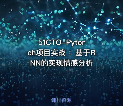 51CTO-Pytorch项目实战 ：基于RNN的实现情感分析