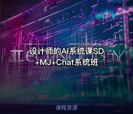 设计师的AI系统课SD+MJ+Chat系统班