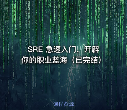 SRE 急速入门，开辟你的职业蓝海（已完结）
