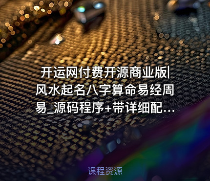 开运网付费开源商业版|风水起名八字算命易经周易_源码程序+带详细配置教程（带支付）