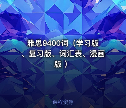 雅思9400词（学习版、复习版、词汇表、漫画版 ）