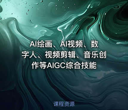 AI绘画、AI视频、数字人、视频剪辑、音乐创作等AIGC综合技能