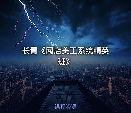 长青《网店美工系统精英班》