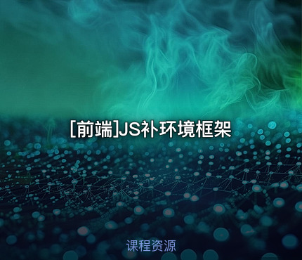 [前端]JS补环境框架