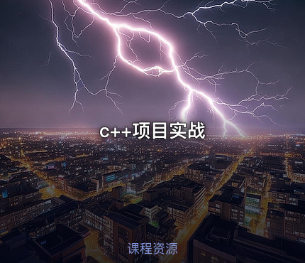 c++项目实战