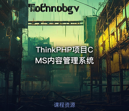 ThinkPHP项目CMS内容管理系统