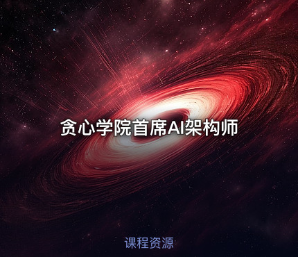 贪心学院首席AI架构师