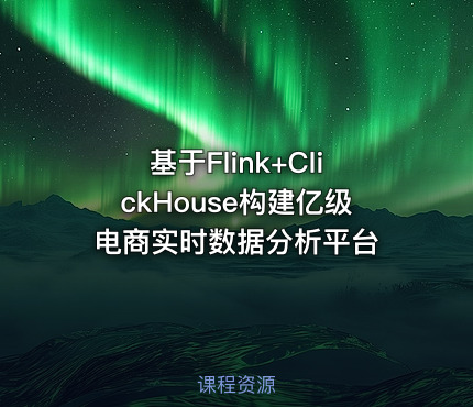 基于Flink+ClickHouse构建亿级电商实时数据分析平台