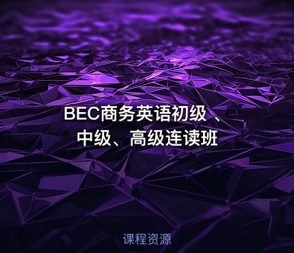 BEC商务英语初级 、中级、高级连读班