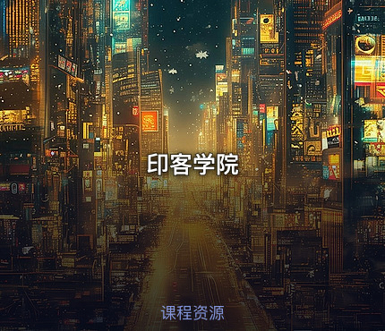 印客学院