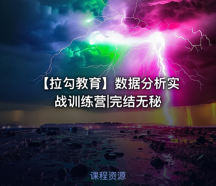 【拉勾教育】数据分析实战训练营|完结无秘