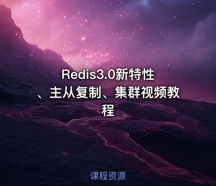 Redis3.0新特性、主从复制、集群视频教程