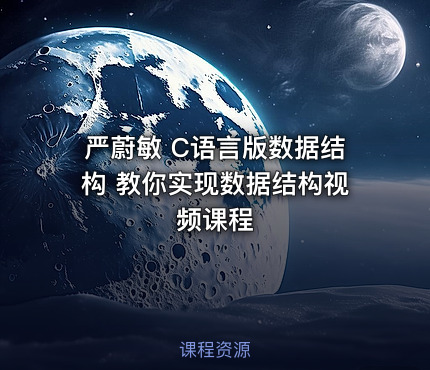 严蔚敏 C语言版数据结构 教你实现数据结构视频课程
