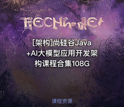 尚硅谷Java+AI大模型应用开发架构课程合集108G