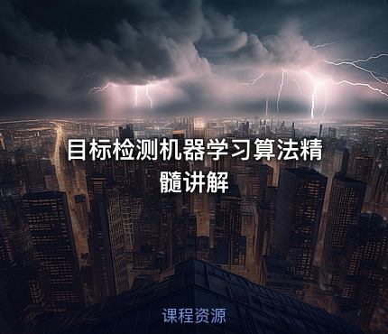 目标检测机器学习算法精髓讲解