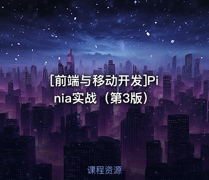 [前端与移动开发]Pinia实战（第3版）
